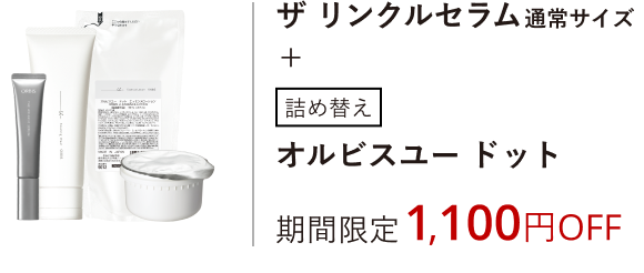 ザ リンクルセラム通常サイズ+詰め替えオルビスユー ドット［医薬部外品］期間限定1,100円OFF