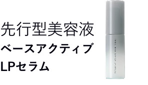 先行型美容液 ベースアクティブ LPセラム