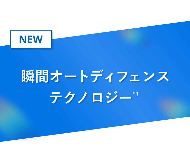 NEW 瞬間オートディフェンステクノロジー（*1）