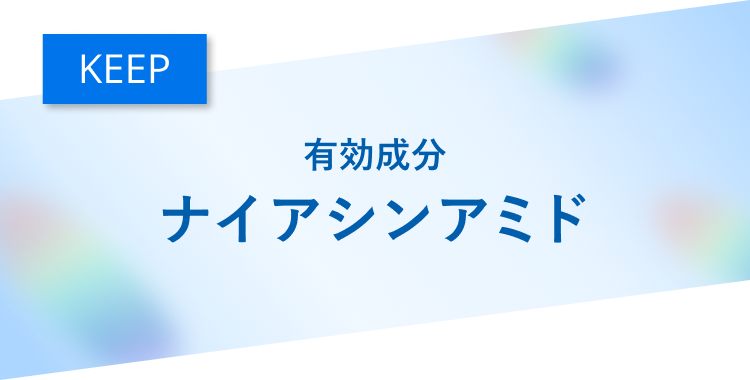 KEEP 有効成分ナイアシンアミド