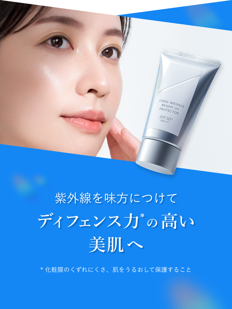 紫外線を味方につけてディフェンス力（*）の高い美肌へ * 化粧膜のくずれにくさ、肌をうるおして保護すること