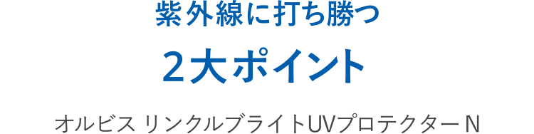 紫外線に打ち勝つ2大ポイント オルビス リンクルブライトUVプロテクター N