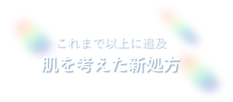 これまで以上に追及 肌を考えた新処方