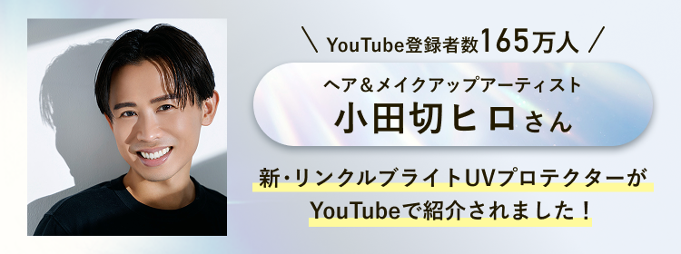 YouTube登録者数165万人 ヘア&メイクアップアーティスト小田切ヒロさん 新・リンクルブライトUVプロテクターがYouTubeで紹介されました！