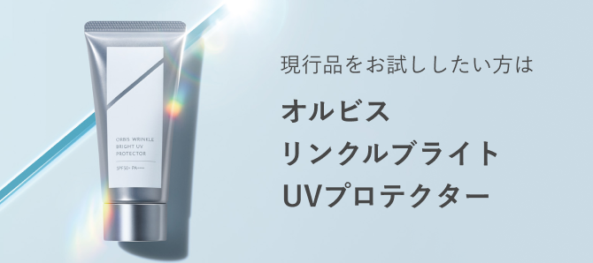 現行品をお試ししたい方は オルビスリンクルブライトUVプロテクター