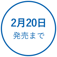 2月20日発売まで