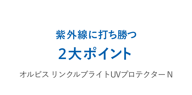紫外線に打ち勝つ2大ポイント