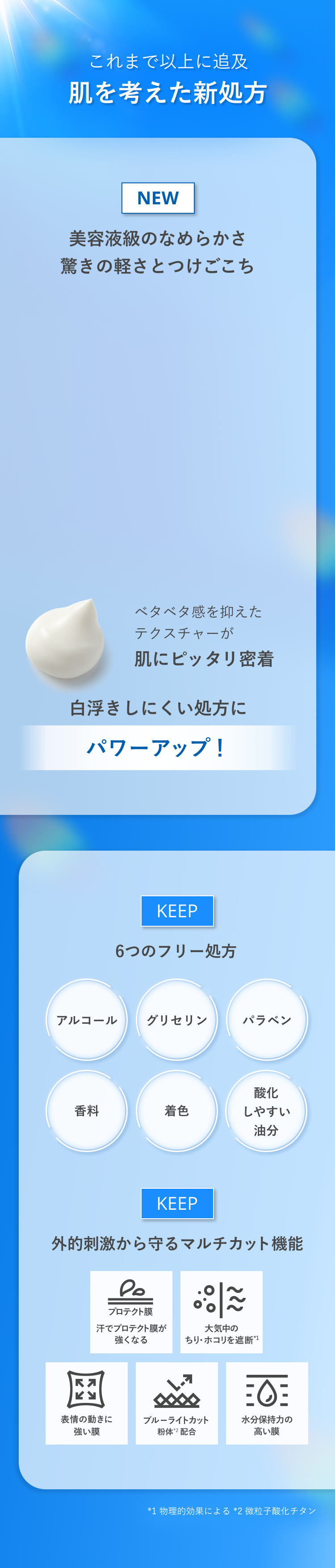 これまで以上に追求 肌を考えた新処方