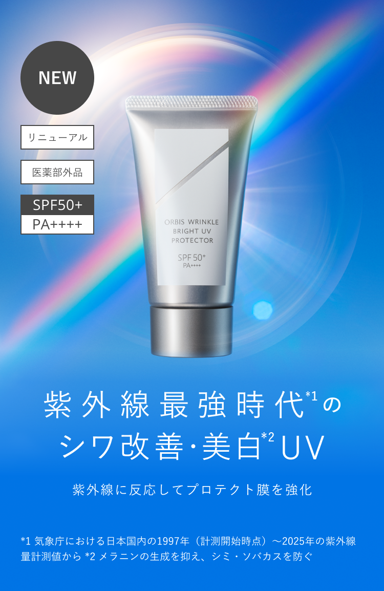 紫外線最強時代のシワ改善・美白UV