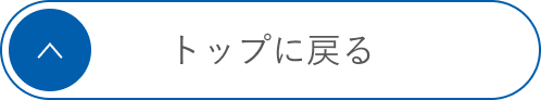 TOPに戻る