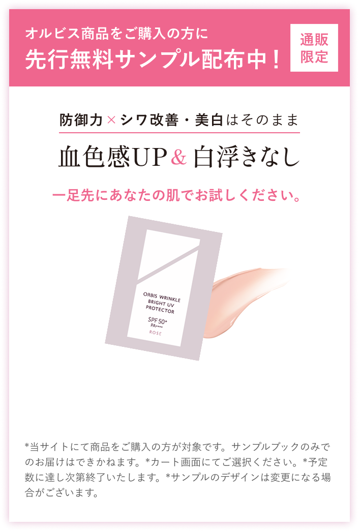 オルビス商品をご購入の方に先行無料サンプル配布中！ 通販限定