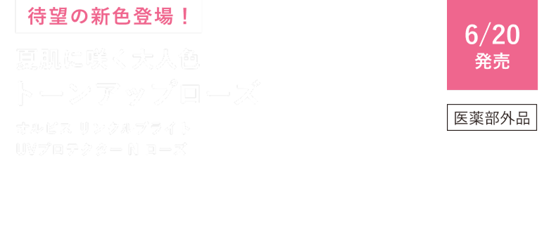 待望の新色登場！ 6/20発売 医薬部外品