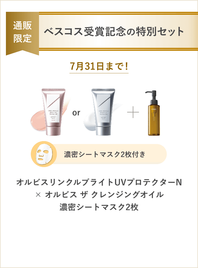 通販限定 ベスコス受賞記念の特別セット 7月31日まで！ オルビスリンクルブライトUVプロテクターN＋オルビス ザ クレンジングオイル＋濃密シートマスク2枚