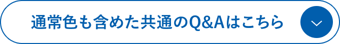 通常色も含めた共通のQ&Aはこちら