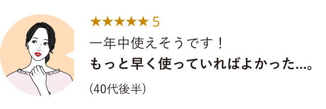 ★★★★★5 一年中使えそうです！もっと早く使っていればよかった...。(40代後半)