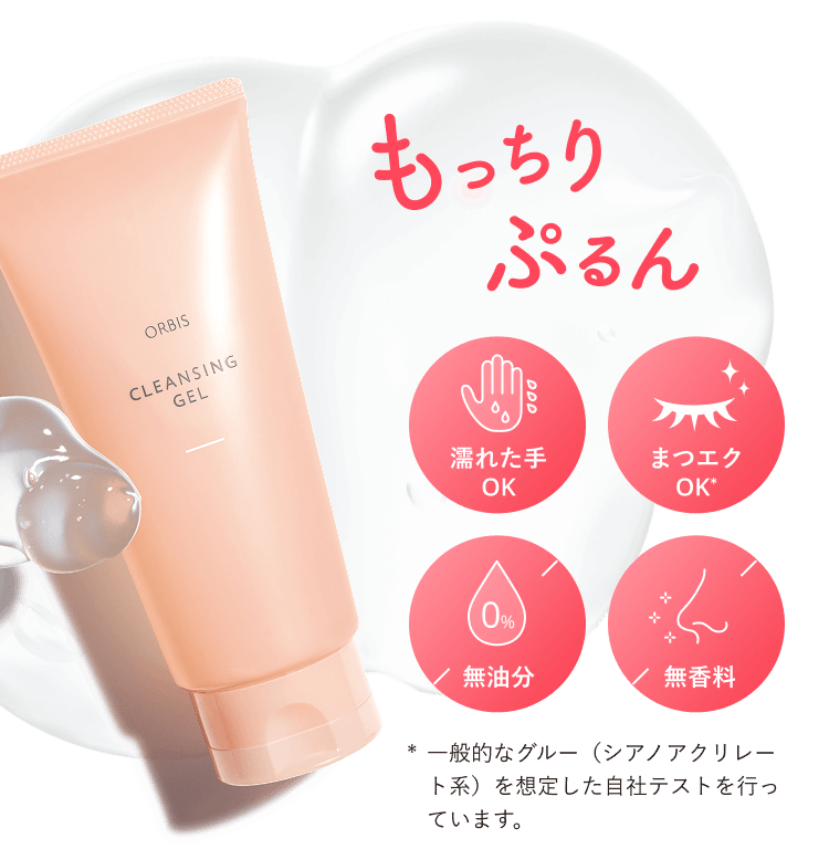 もっちりぷるん 濡れた手OK まつエクOK* 無油分 無香料 *一般的なグルー（シアノアクリレート系）を想定した自社テストを行っています。