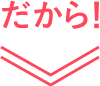 だから！