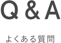 Q＆A よくある質問