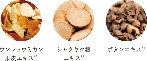 ウンシュウミカン果皮エキス*3 シャクヤク根エキス*3 ボタンエキス*3