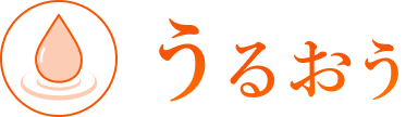 うるおう
