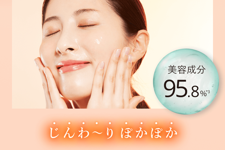 美容成分95.8%*3 じんわ〜り ぽかぽか
