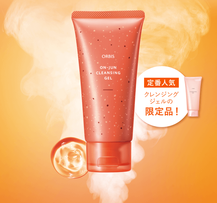 オルビス クレンジングジェル 定番人気 クレンジングジェルの限定品！