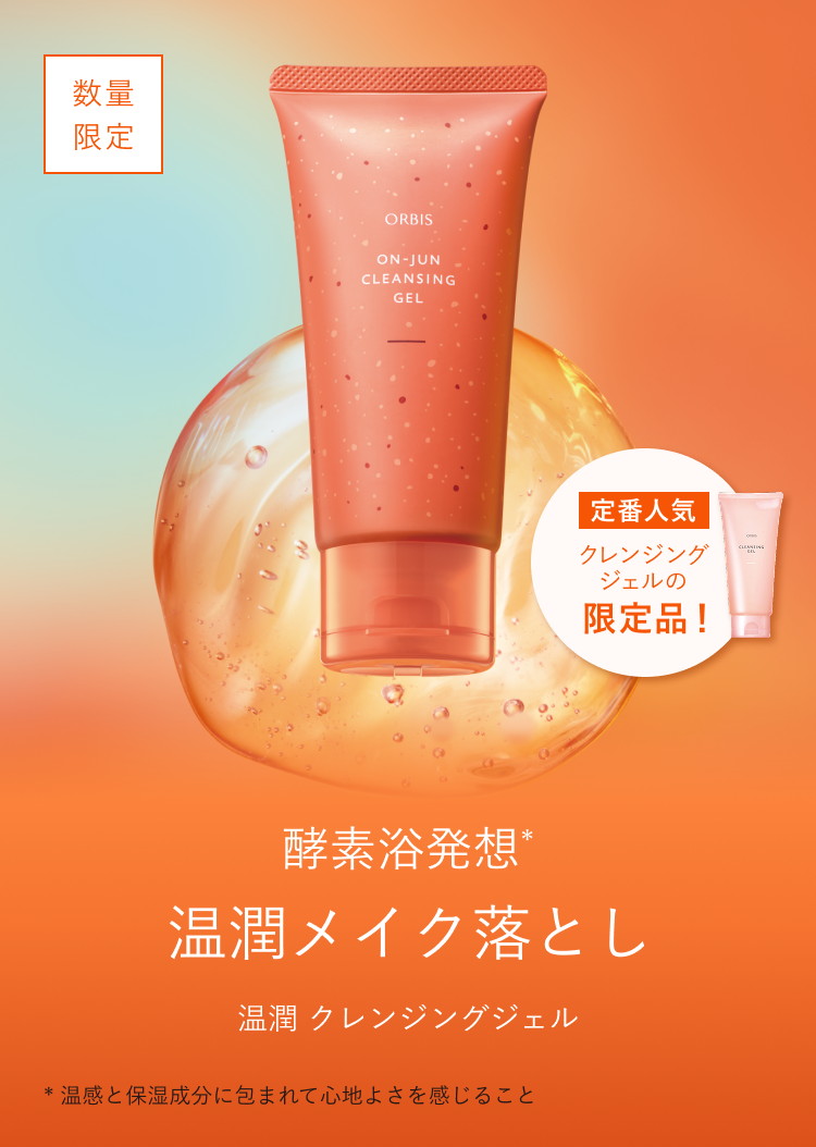 数量限定 定番人気 クレンジングジェルの限定品！ 酵素浴発想*温潤メイク落とし 温潤 クレンジングジェル *温感と保湿成分に包まれて心地よさを感じること