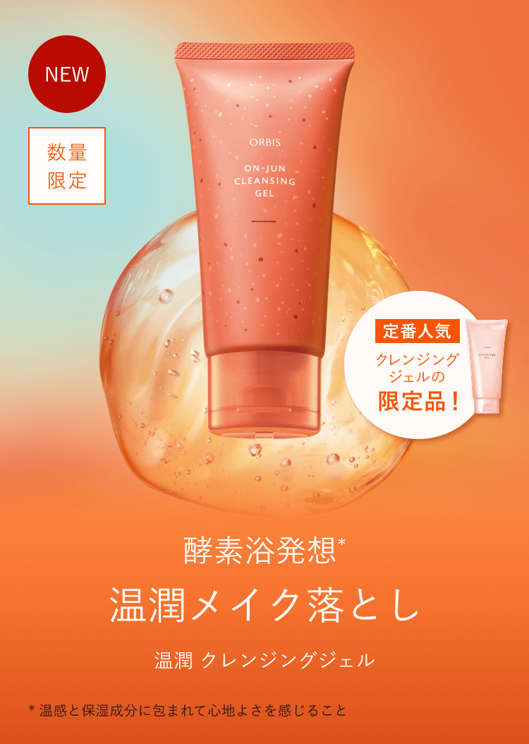 NEW 数量限定 定番人気 クレンジングジェルの限定品！ 酵素浴発想*温潤メイク落とし 温潤 クレンジングジェル *温感と保湿成分に包まれて心地よさを感じること