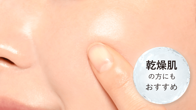 乾燥肌の方にもおすすめ