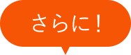 さらに！