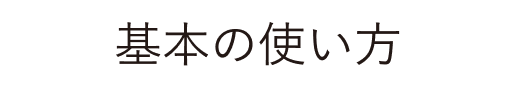 基本の使い方