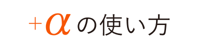 ＋αの使い方