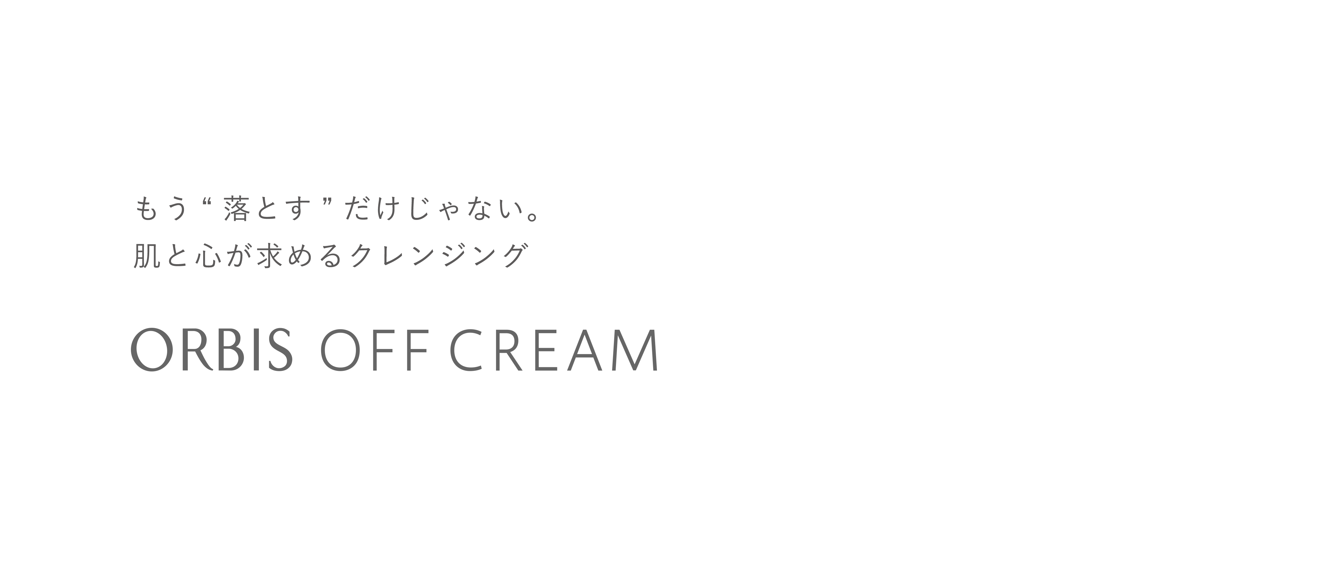 もう”落とす”だけじゃない。肌と心が求めるクレンジング ORBIS OFF CREAM