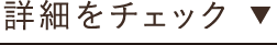 詳細をチェック