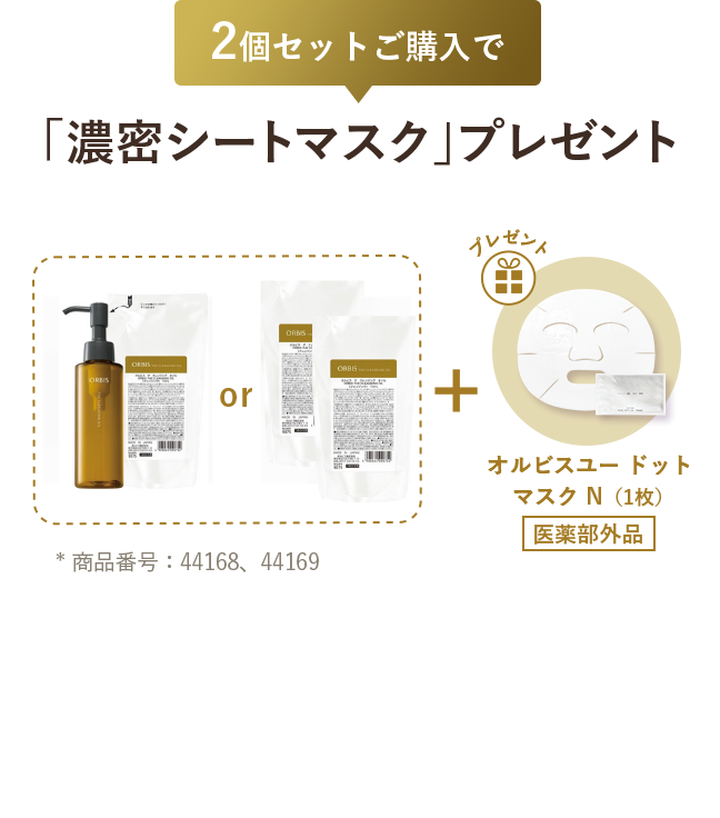 2個セットご購入で「濃密シートマスク」プレゼント