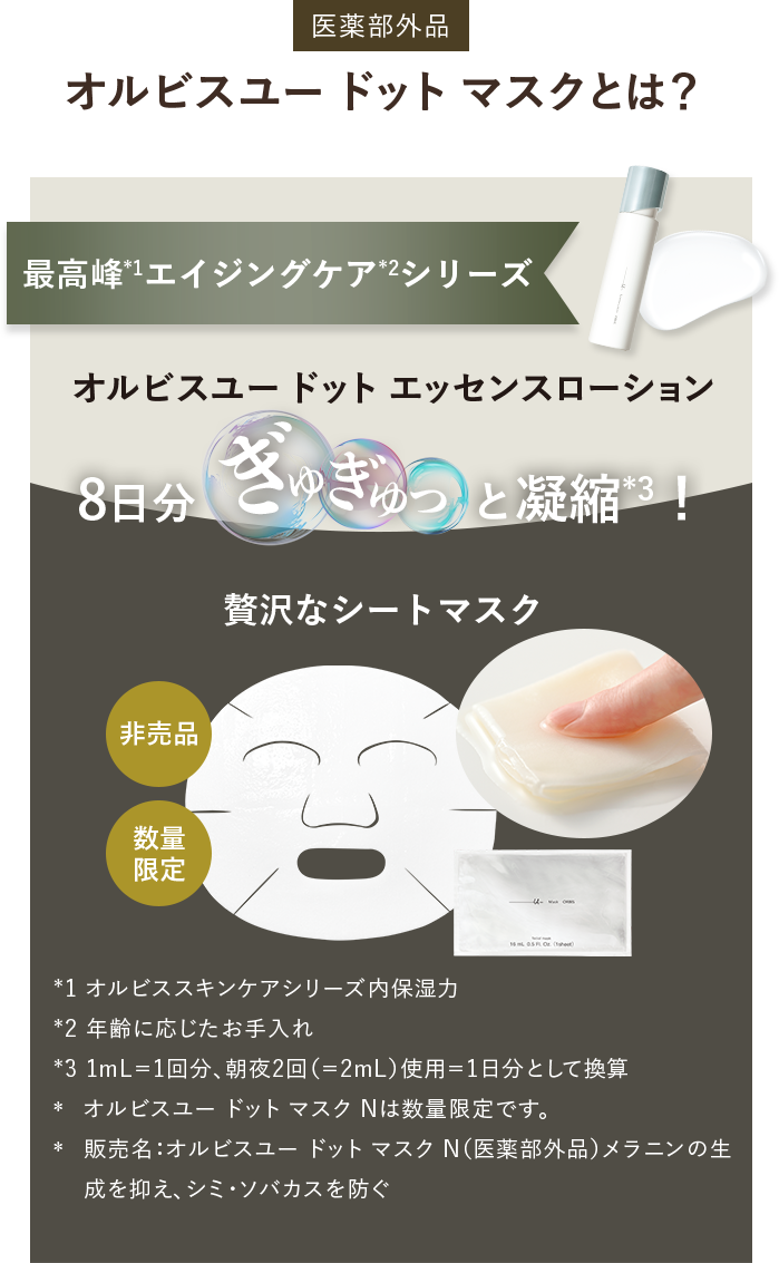 医薬部外品 オルビスユー ドット マスクとは？