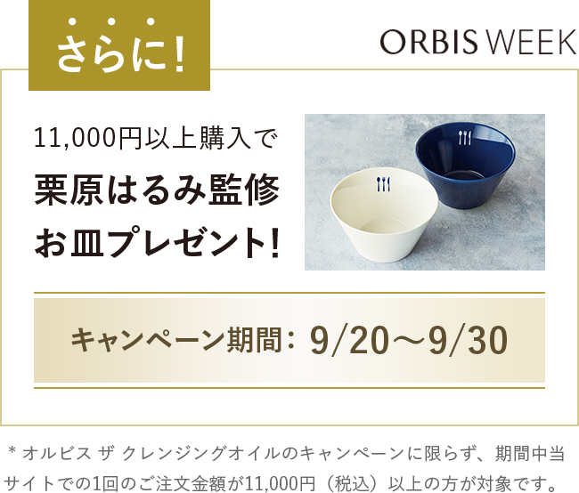 さらに！11,000円以上購入で栗原はるみ監修お皿プレゼント！ キャンペーン期間：9/20～9/30