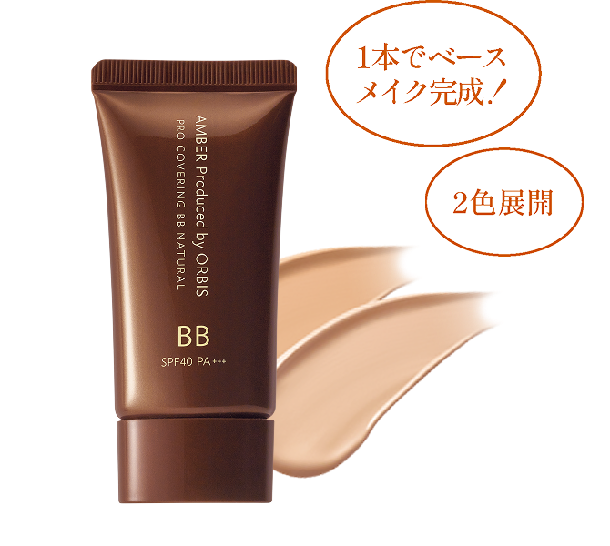 1本でベースメイク完成！ 2色展開