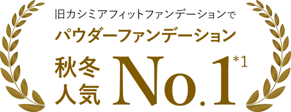 旧カシミアフィットファンデーションでパウダーファンデーション秋冬人気No1(*)
