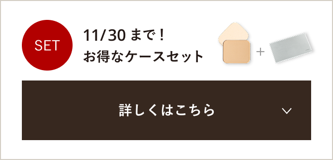 11/30まで！お得なケースセット 詳しくはこちら