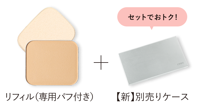 セットでおトク！ リフィル（専用パフ付き）／【新】別売りケース
