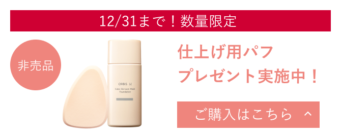 12/31まで！数量限定 仕上げ用パフプレゼント実施中！ ご購入はこちら