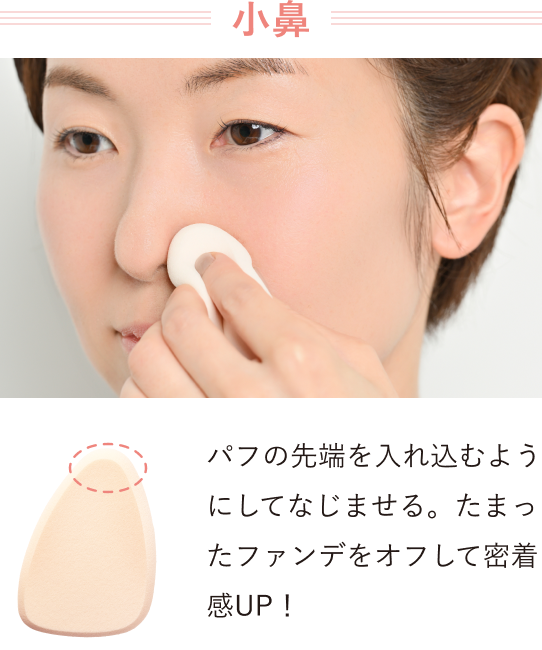 【小鼻】パフの先端を入れ込むようにして馴染ませる。たまったファンデをオフして密着感UP！