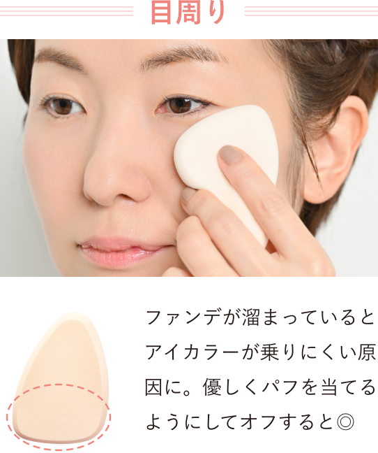 【目周り】ファンデが溜まっているとアイカラーが乗りにくい原因に。優しくパフを当てるようにしてオフすると◎