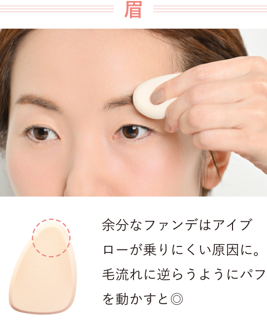 【眉】余分なファンデはアイブローが乗りにくい原因に。毛流れに逆らうようにパフを動かすと◎