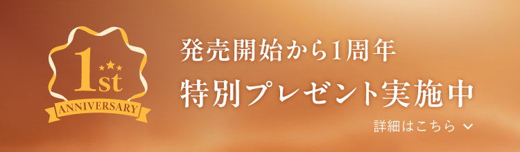 発売開始から1周年 特別プレゼント実施中 詳細はこちら