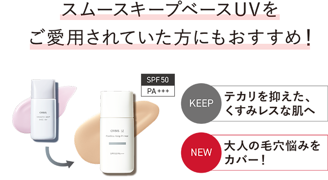 スムースキープベースUVをご愛用されていた方にもおすすめ！