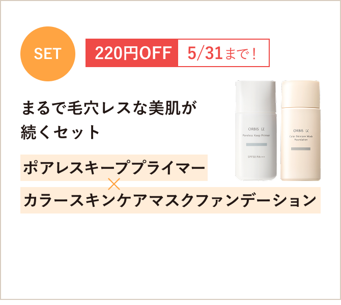 SET 220円OFF 5/31まで！まるで毛穴レスな美肌が 続くセット ポアレス キープ プライマー×カラースキンケアマスクファンデーション