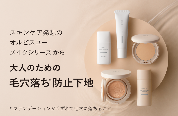 スキンケア発想のオルビスユー メイクシリーズから大人のための毛穴落ち（*）防止下地 * ファンデーションがくずれて毛穴に落ちること