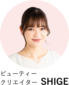 ビューティークリエイター SHIGE